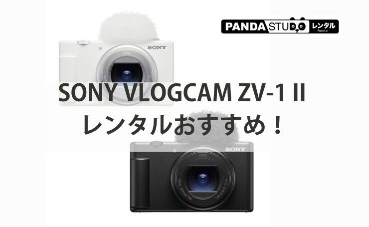 Vlog撮影をワンランクアップ！SONY VLOGCAM ZV-1 II のご紹介