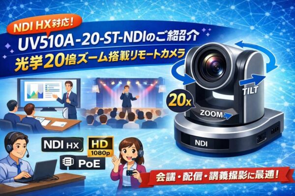 NDI HX対応 リモートカメラ UV510A-20-ST-NDIのご紹介！光学20倍ズーム