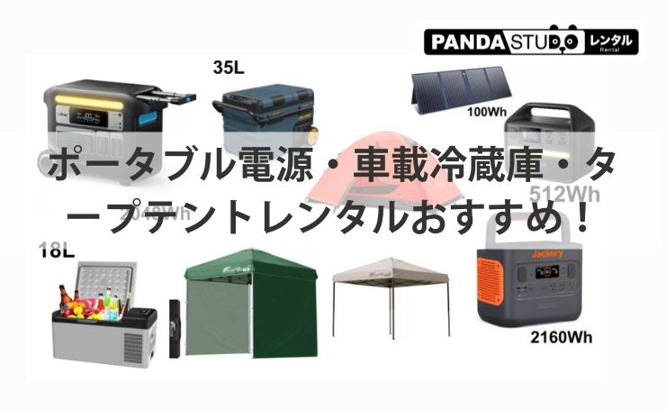 【アウトドア完全装備】ポータブル電源・車載冷蔵庫・タープテントレンタルおすすめ！