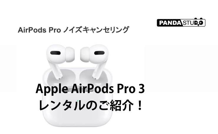 Apple AirPods Proはレンタルがおすすめ！通勤・通学・オンライン会議