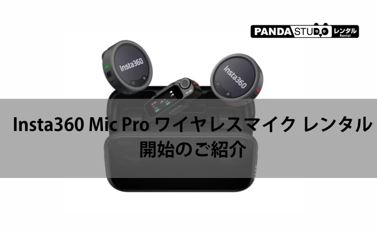 Insta360 Mic Pro ワイヤレスマイク レンタル開始のご紹介