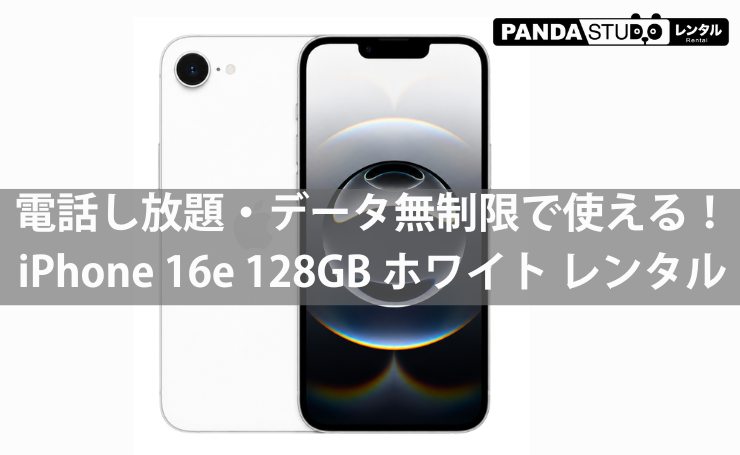 SIM内蔵ですぐ使える！iPhone 16e 128GB ホワイト レンタルのご紹介