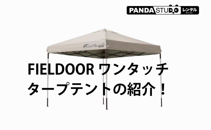 FIELDOOR ワンタッチタープテントの紹介！ | パンダスタジオ レンタル