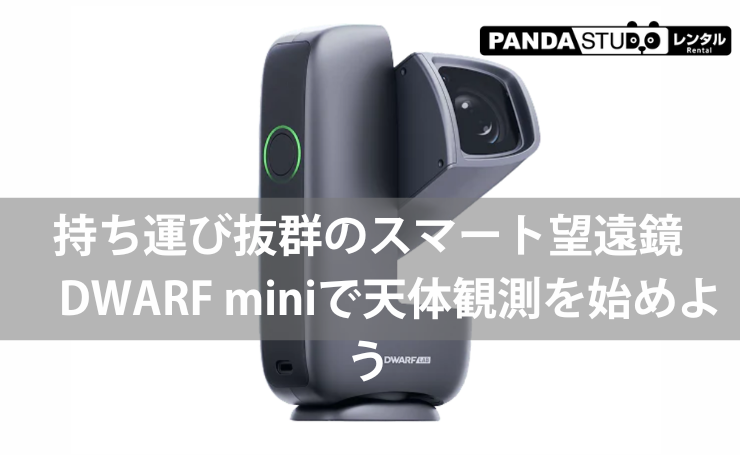持ち運び抜群のスマート望遠鏡　DWARF miniで天体観測を始めよう