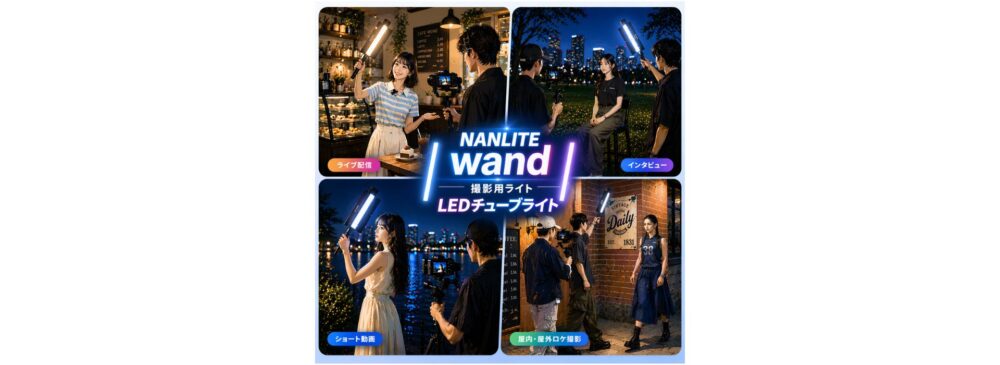 NANLITE wand のご紹介！手持ち撮影にも便利なフルカラーLEDチューブライト