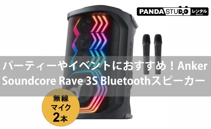 パーティーやイベントを盛り上げる！Anker Soundcore Rave 3S