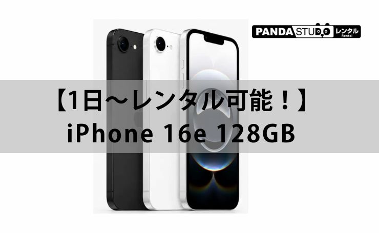 すぐ使える！iPhone 16e 128GB を1日〜レンタル可能