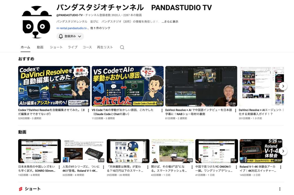 YouTubeチャンネル「パンダスタジオチャンネル PANDASTUDIO TV」のスクリーンショット。動画のサムネイル一覧やチャンネルのヘッダーが表示されている。