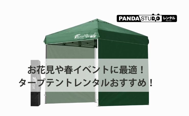 イベントやお花見に最適！タープテントの紹介！