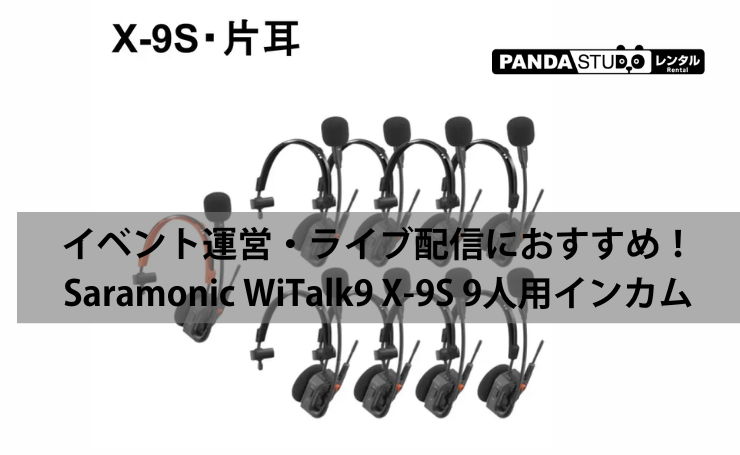 Saramonic WiTalk9 X-9S ワイヤレスインターカム WiTalk9X 9人用 片耳ヘッドセットキット
