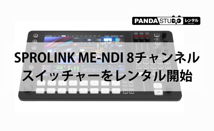 HDMI/SDI入力からNDI配信まで対応！SPROLINK ME-NDI 8チャンネルスイッチャーをレンタル開始