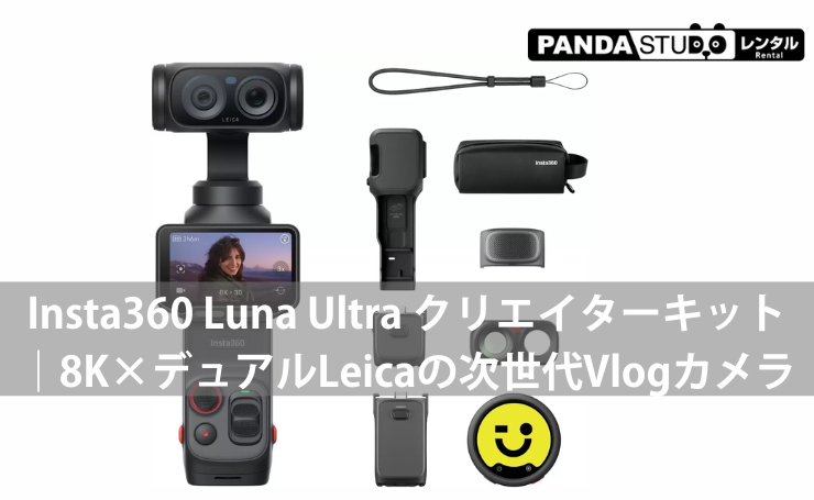 Insta360 Luna Ultra クリエイターキット｜プロ向け8Kポケットジンバルカメラの実力