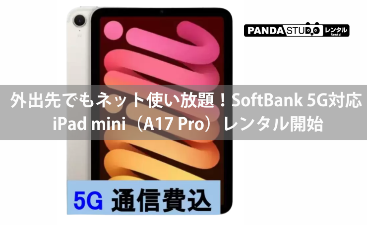 5G使い放題でどこでも快適！iPad mini（A17 Pro）8.3インチをレンタル開始