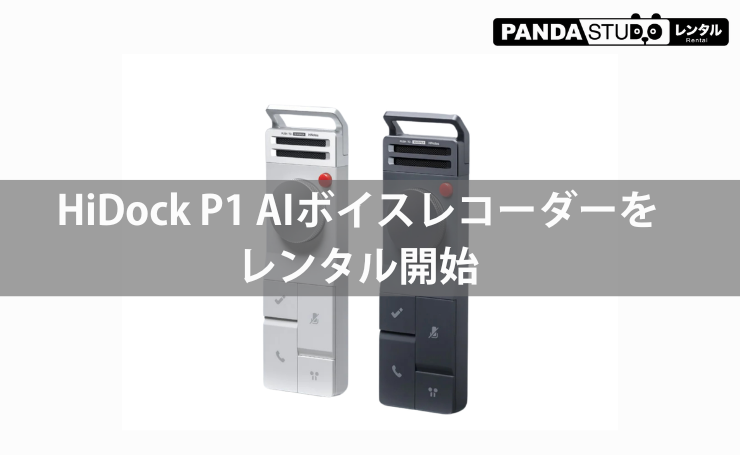 HiDock P1 AIボイスレコーダーをレンタル開始