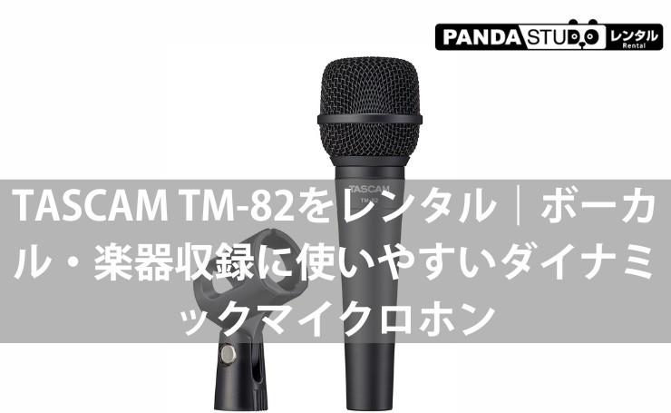 TASCAM TM-82をレンタル｜ボーカル・楽器収録に使いやすいダイナミックマイクロホン