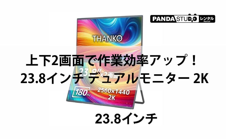 上下2画面で作業効率アップ！PYZONE 23.8インチ デュアルモニター 2Kをレンタル開始