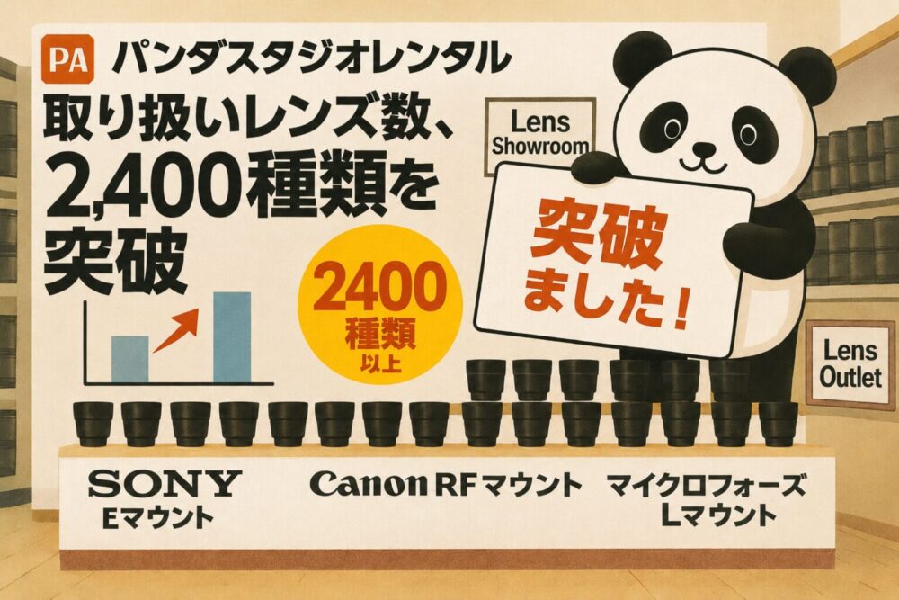 パンダスタジオレンタルの取り扱いレンズが2400種類を突破しました！