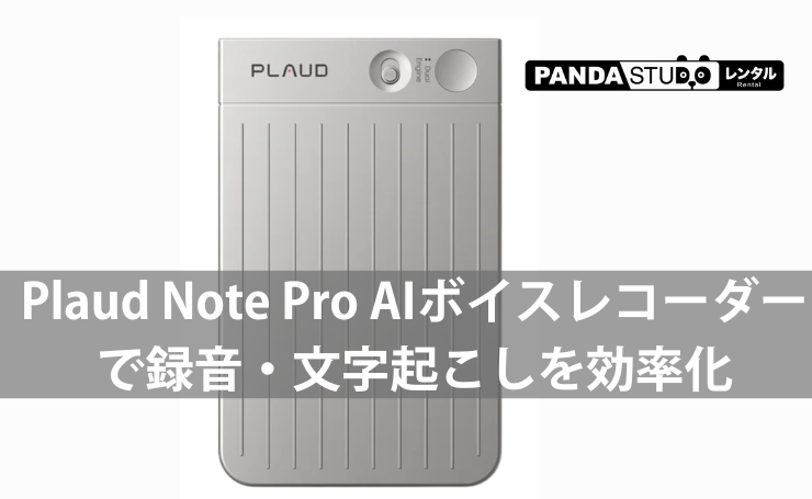 レンタルで体験したPlaud Note Proの全て｜64GBで録り逃しゼロの実力を検証