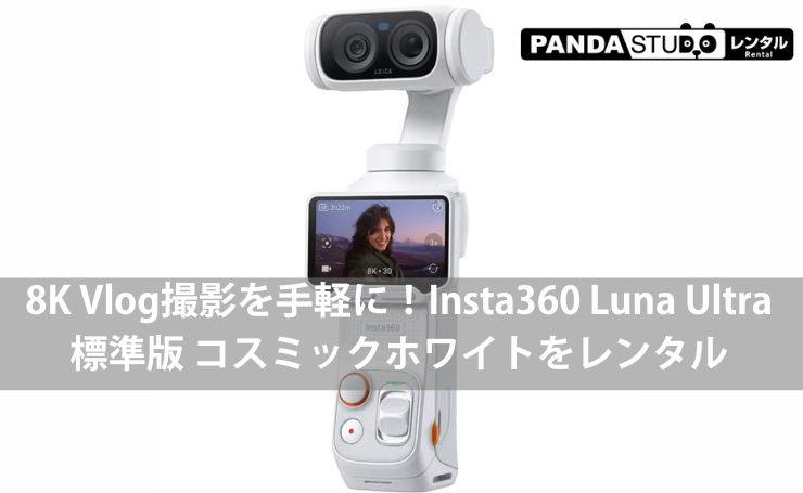 Insta360 Luna Ultra 標準版 コスミックホワイトをレンタル｜8K Vlog撮影におすすめのポケットジンバルカメラ