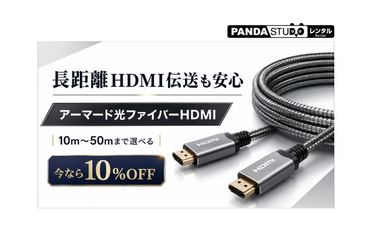 8K/4K対応の長距離HDMIケーブルをお得にレンタル！10％OFFキャンペーン実施中