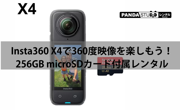 Insta360 X4 レンタル開始｜8K・360度アクションカメラ（256GB microSDカード付属）で届いてすぐ撮影！