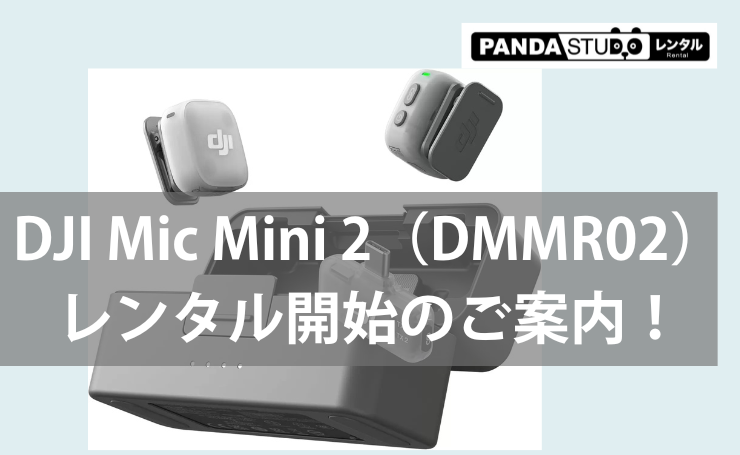 DJI Mic Mini 2（DMMR02）レンタル開始のご案内！