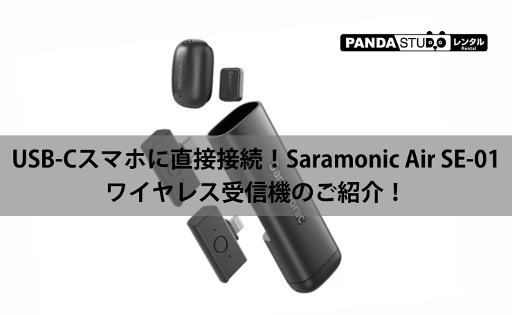 USB-Cスマホに直接接続！Saramonic Air SE-01 ワイヤレス受信機のご紹介