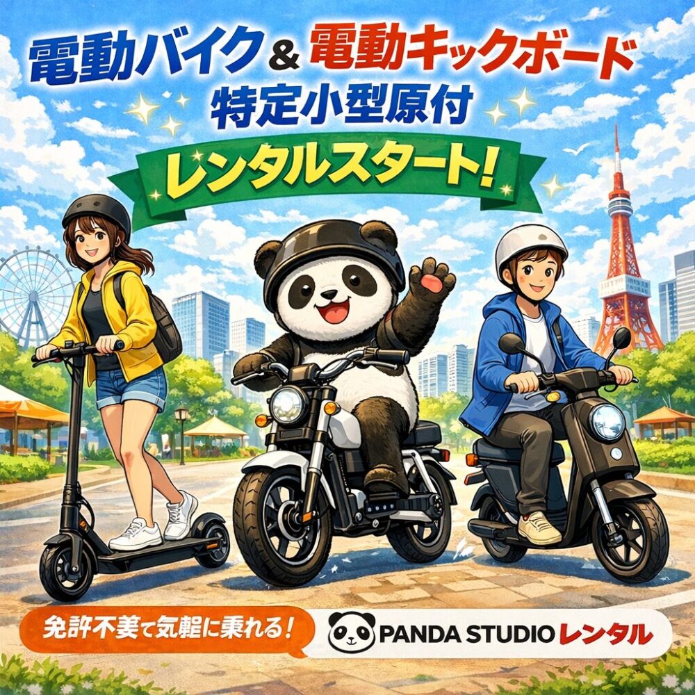 『免許不要』電動バイク / キックボード・特定小型原付のレンタルの紹介！