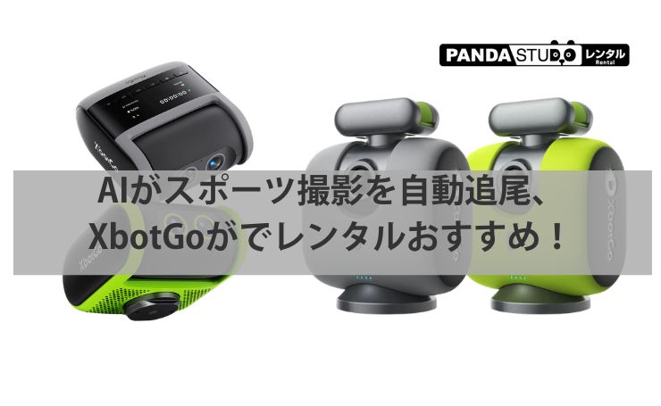 AIがスポーツ撮影を自動追尾！XbotGoがパンダスタジオレンタルでレンタルおすすめ