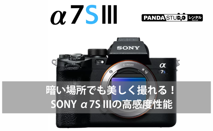 暗所撮影と4K映像制作に強い！SONY α7S III ILCE-7SM3（ボディーのみ）をご紹介