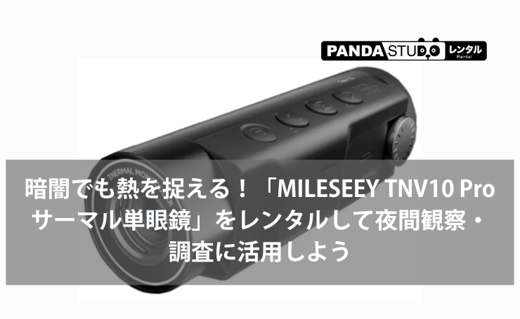 暗闇でも熱を捉える！「MILESEEY TNV10 Pro サーマル単眼鏡」をレンタルして夜間観察・調査に活用しよう
