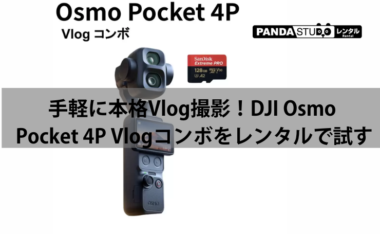 DJI Osmo Pocket 4P Vlogコンボ｜microSDカード付きで初めてのVlog撮影にも安心