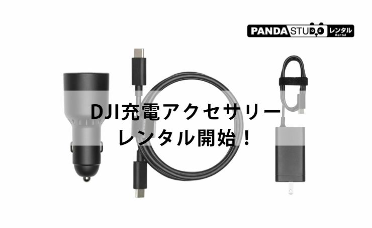 DJI充電アクセサリーをレンタル開始！
