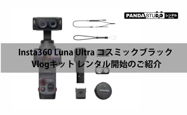 Insta360 Luna Ultra コスミックブラック Vlogキット レンタル開始のご紹介