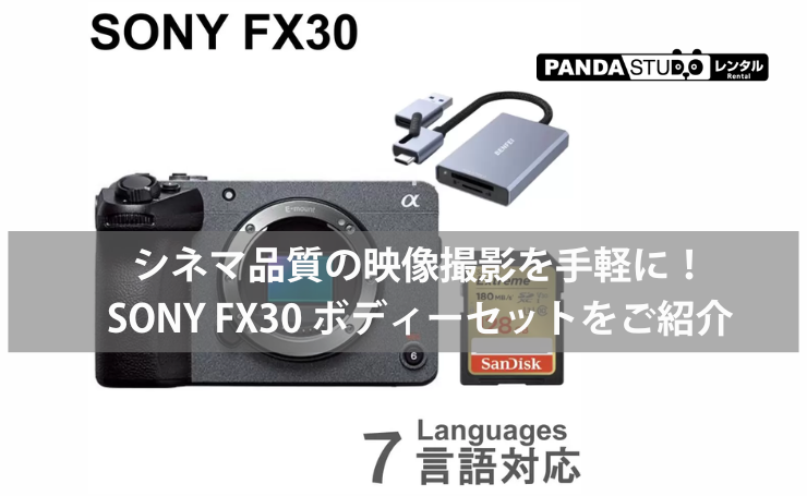 SONY FX30で始めるシネマ撮影！便利な128GB SDカード付きセット