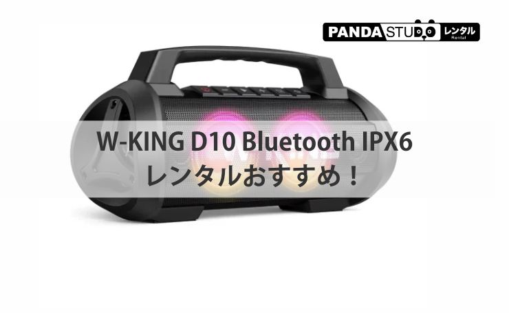 W-KING D10 Bluetooth IPX6レンタルおすすめ！