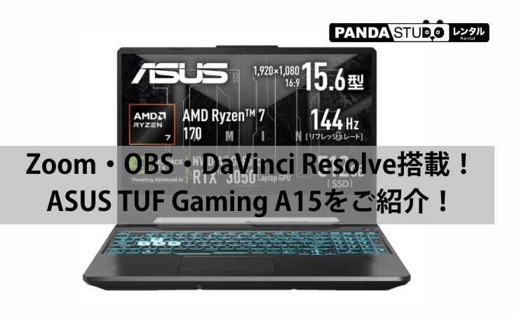 Zoom・OBS・DaVinci Resolve搭載！ASUS TUF Gaming A15をご紹介！