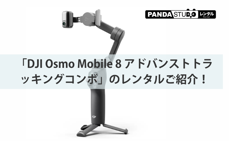 「DJI Osmo Mobile 8 アドバンストトラッキングコンボ」のレンタルご紹介！