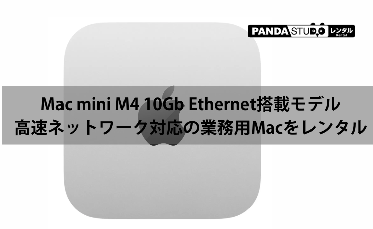 Apple Mac mini M4 レンタル｜16GBメモリ・256GB SSD搭載の小型高性能Mac