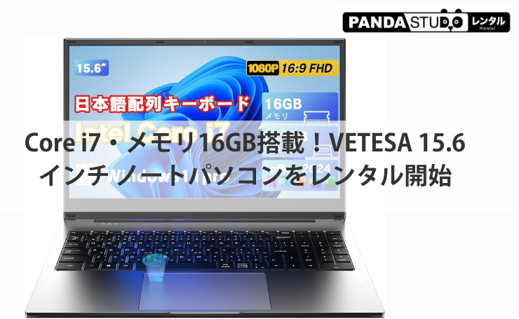 イベント・研修・出張に便利！VETESA 15.6インチ ノートパソコンをレンタル