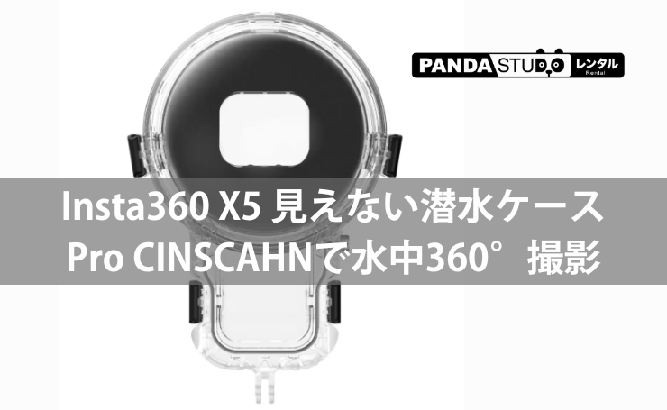 Insta360 X5 見えない潜水ケース Pro CINSCAHNで水中360°撮影