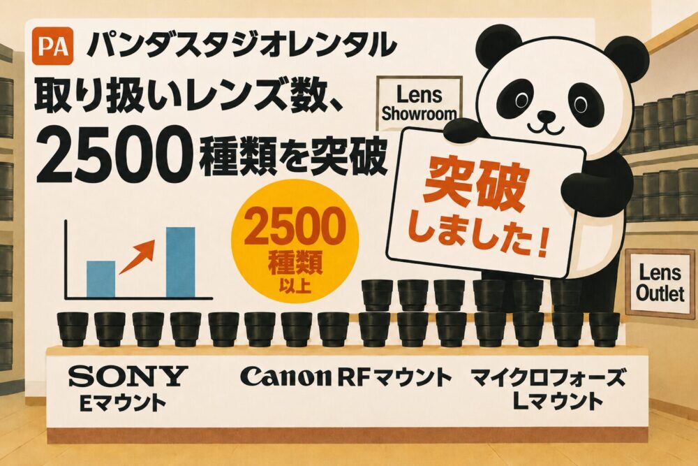パンダスタジオレンタルの取り扱いレンズが2500種類を突破しました！