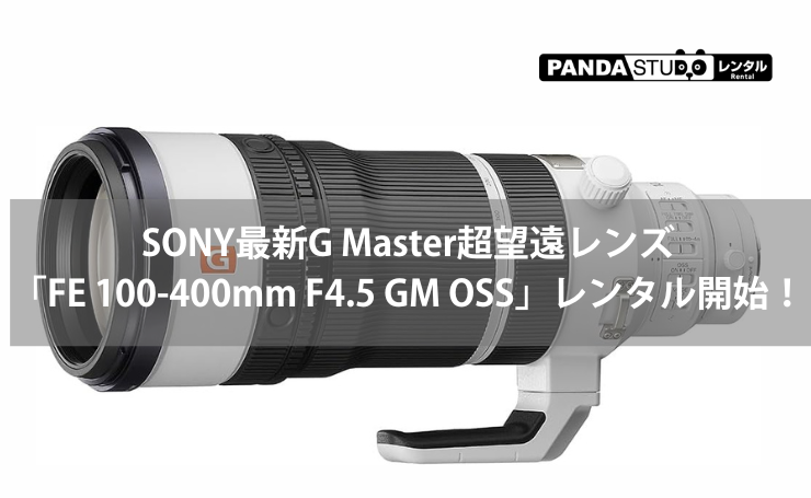 SONY FE 100-400mm F4.5 GM OSS Eマウント SEL100400MCをご紹介