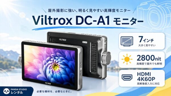 屋外撮影でも見やすい！Viltrox DC-A1 7インチ高輝度モニターを