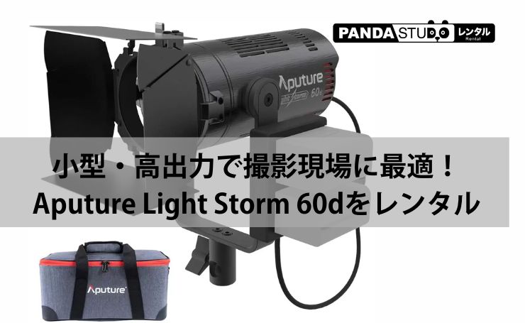 ボーエンズマウント対応！Aputure Light Storm 60d LEDライトをレンタル