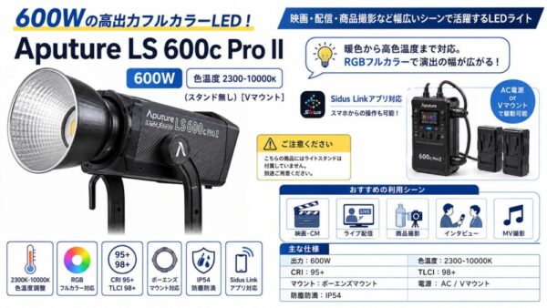 600Wの高出力フルカラーLED！Aputure LS 600c Pro IIをレンタル