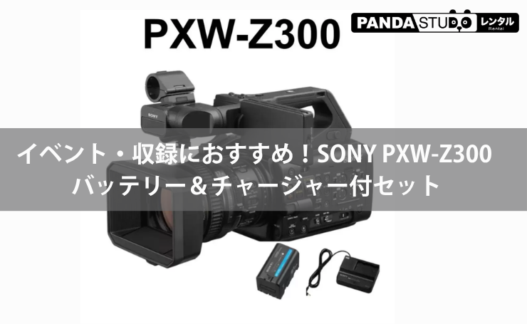 4K業務用ビデオカメラ SONY PXW-Z300【BP-U35 / BC-U1A付】をご紹介