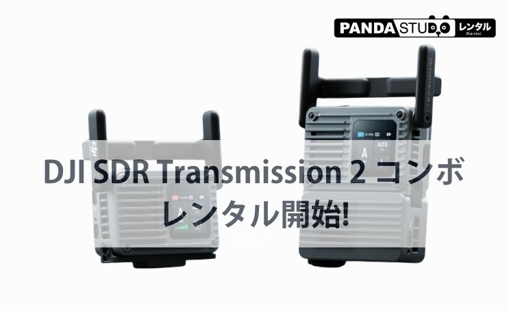 最大4kmのワイヤレス映像伝送！DJI SDR Transmission 2 コンボをレンタル開始！