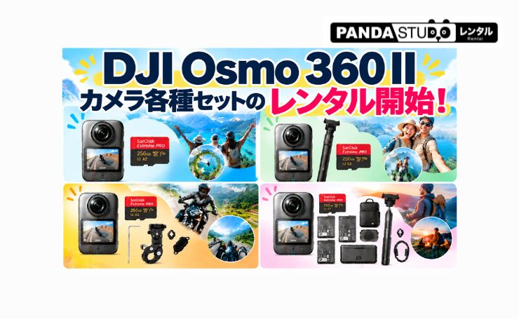 DJI Osmo 360 II カメラ各種セットのレンタル開始！用途に合わせて選べるセットをご紹介