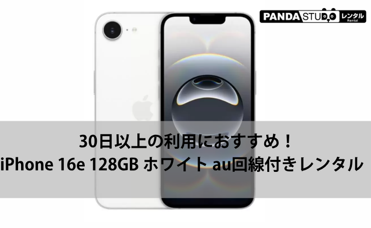 30日からレンタル可能！iPhone 16e 128GB au回線・通話＆データ通信無制限